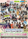 V.A.：Hello! Project総出演！ポップアップカード作りに挑戦！ SATOYAMA&SATOUMIへ行こう2016