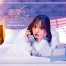 星屑のエスケープ/終わらないインソムニア：【通常盤A】