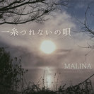 MALINA：一糸つれないの唄