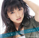 真野恵里菜：シングルV「お願いだから・・・」