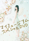 矢島舞美:マイミュージアム スペシャルDVD