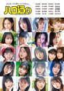 HELLO! PROJECT：ハロ通PHOTOBOOK④