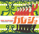 THE GARAGE：ガレージ・オープニングソング集