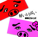 豚骨ピストンズ：好いとうばい