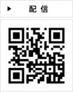 配信