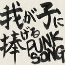 中島卓偉:我が子に捧げる PUNK SONG