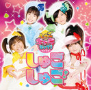 しゅごキャラエッグ！：しゅごしゅご!