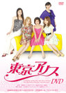 V.A.：舞台「東京アリス」DVD