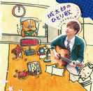 城太郎:城太郎のひとり歌