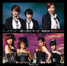 もっとずっと一緒に居たかった/ROCKエロティック：【初回生産限定盤B】