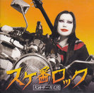 犬神サーカス団:スケ番ロック