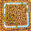 吉川友：#ひま粒し