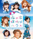Berryz工房:Berryz工房コンサートツアー2010初夏〜海の家 雄叫びハウス〜