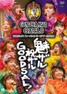 音楽ガッタス：音楽ガッタス ファーストコンサートツアー2008春～魅ザル 祝ザル GOODSAL！～