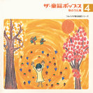 V.A.：ザ・童謡ポップス④秋のうた集