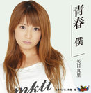 矢口真里 / エアバンド:青春 僕/青春 俺