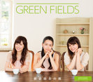GREEN FIELDS：都会田舎の彼