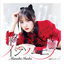 星屑のエスケープ/終わらないインソムニア：【初回生産限定盤B】