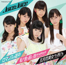 ロマンスの途中/私が言う前に抱きしめなきゃね(MEMORIAL EDIT)/五月雨美女がさ乱れる(MEMORIAL EDIT)：【初回生産限定盤B】