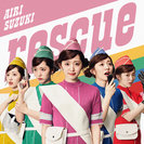 鈴木愛理：rescue