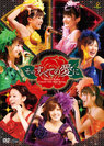 Berryz工房：Berryz工房コンサートツアー2009春〜そのすべての愛に〜