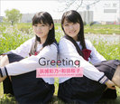 浜浦彩乃/和田桜子：Greeting〜浜浦彩乃・和田桜子〜