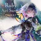 鈴木愛理：Ruby