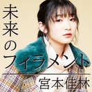 宮本佳林：未来のフィラメント