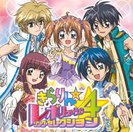 きらりん☆レボリューション・ソング・セレクション4：【通常盤】