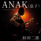 杉田二郎:ANAK(息子)〜ニューバージョン〜