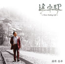 湯原昌幸：途中駅～Never Ending Life～