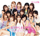 モーニング娘。：女子かしまし物語