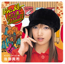 後藤真希：「けん＆メリーのメリケン粉オンステージ！」