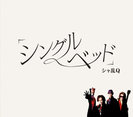 「シングルベッド」：通常盤