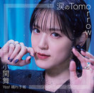 涙のTomorrow/Yes! 晴れ予報：【通常盤C】