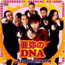 松浦亜弥:亜弥のDNA