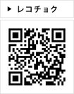 レコチョク