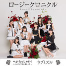 ロージークロニクル：へいらっしゃい！～ニッポンで会いましょう～/ウブとズル(Special Edition)