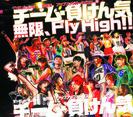 無限、Fly High!!：通常盤