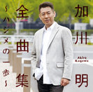 加川明:全曲集〜ハジメの一歩〜