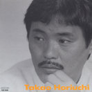 堀内孝雄:愛が見えますか