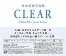 鈴木愛理:“鈴木愛理写真集「CLEAR」” メイキングDVD 〜特別編集版〜