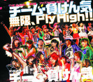 無限、Fly High!!：イベント盤