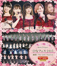 V.A.：Hello! Project ひなフェス 2015 〜 満開！The Girls' Festival 〜＜℃-ute プレミアム＞