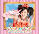 月島きらり starring 久住小春（モーニング娘。）：ベスト☆きらり