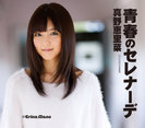 青春のセレナーデ：【通常盤】