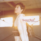 城之内早苗：スーパーベストー隅田川ー