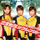 後浦なつみ：シングルV「恋愛戦隊シツレンジャー」