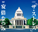 安倍なつみ：シングルV「ザ・ストレス」