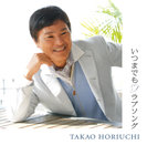 堀内孝雄：いつまでも ラブソング